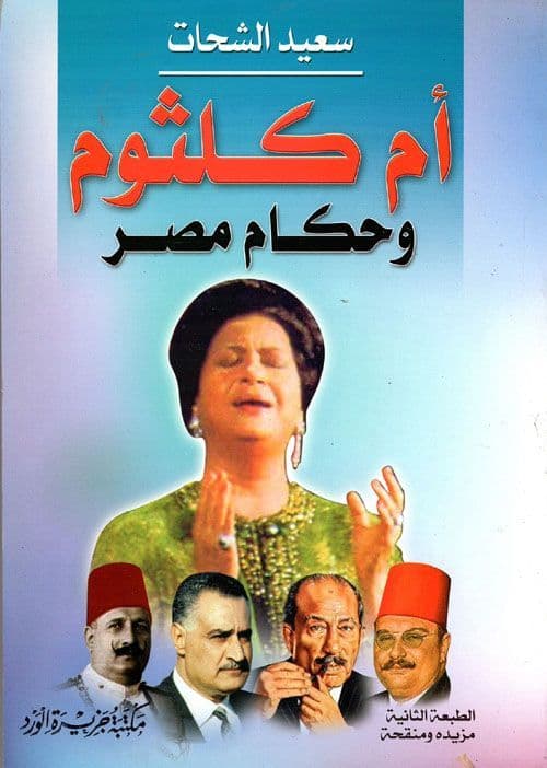 أم كلثوم وحكام مصر